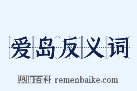 爱岛反义词是什么意思的图片